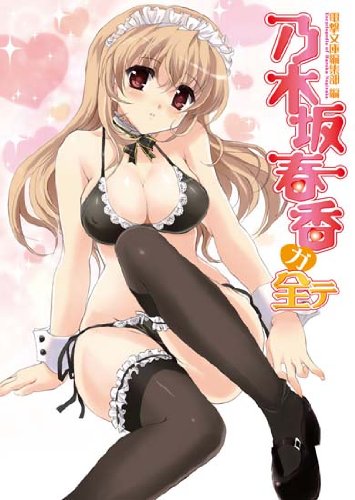 乃木坂春香ガ全テ