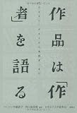 作品は「作者」を語る―アラビアン・ナイトから丸谷才一まで (日本女子大学叢書)
