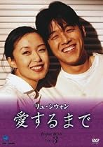 リュ・シウォン 愛するまで パーフェクトBOX Vol.3 [DVD]