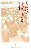人はなぜ＜上京＞するのか （日経プレミアシリーズ）