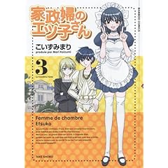 【クリックでお店のこの商品のページへ】家政婦のエツ子さん 3 (バンブー・コミックス) [コミック]