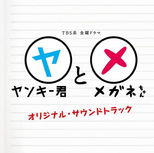 ヤンキー君とメガネちゃん オリジナル・サウンドトラック TVサントラ