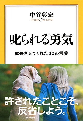 叱られる勇気 成長させてくれた30の言葉 (Japanese Edition)