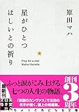書評 星がひとつほしいとの祈り by ノエル