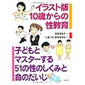 イラスト版 10歳からの性教育―子どもとマスターする51の性のしくみと命のだいじ