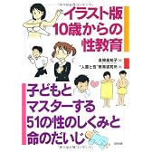 イラスト版 10歳からの性教育―子どもとマスターする51の性のしくみと命のだいじ