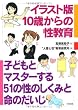 イラスト版 10歳からの性教育―子どもとマスターする51の性のしくみと命のだいじ