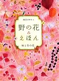 野の花えほん 秋と冬の花