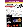 中学理科の化学 (実践ビジュアル教科書)