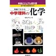 実験でわかる中学理科の化学<br>福地 孝宏著　 <br>1890円<br>ISBN:9784416211373　