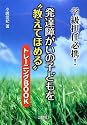 学級担任必携!発達障がいの子どもを&ldquo;教えてほめる&rdquo;トレーニングBOOK