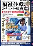 media5 Premier 3.0 福祉住環境コーディネーター検定試験2…
