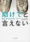 助けてと言えない 孤立する三十代 (文春文庫)
