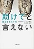 助けてと言えない 孤立する三十代 (文春文庫)