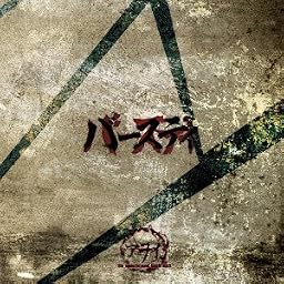 バースディ(初回限定盤)