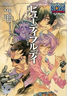 トーキョーN◎VA The Detonation リプレイ ビューティフルデイ あるいはヒュー・スペンサー最後の事件 (ログインテーブルトークRPGシリーズ)