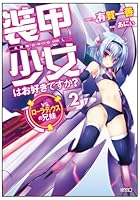 装甲少女はお好きですか？ 2