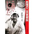 これでいいのだ―赤塚不二夫自叙伝 (文春文庫)