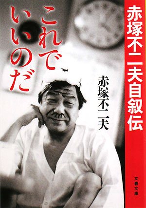 これでいいのだ―赤塚不二夫自叙伝 (文春文庫)