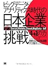 ビッグデータ・アナリティクス時代の日本企業の挑戦 「4+1の力」で価値を生み出す知と実践