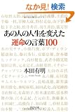 ���̐l�̐l����ς����^���̌��t100 (PHP����)
