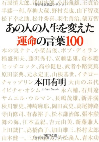 [画像：あの人の人生を変えた運命の言葉100 (PHP文庫)]
