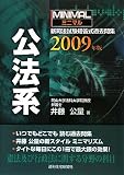 ミニマル新司法試験短答式過去問集公法系 2009年版 (2009) (QP books)