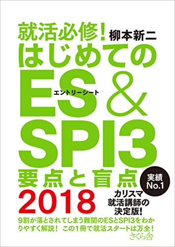 就活必修! はじめてのES&SPI3 要点と盲点 2018