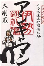 アンギャマン リアル遠足伊勢巡礼編