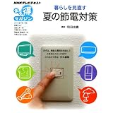 暮らしを見直す　夏の節電対策 (ＮＨＫまる得マガジン)