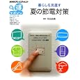 暮らしを見直す夏の節電対策<br>和田由貴 編著 <br>ＮＨＫ出版<br>600円<br>ISBN:9784148271850