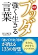 新訳ブッダ 強く生きる言葉 (ソフトバンク文庫)