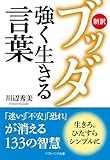 新訳ブッダ 強く生きる言葉 (ソフトバンク文庫)
