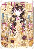 サクラコ・アトミカ (星海社FICTIONS イ 1-1)()