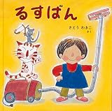 るすばん 表紙画像