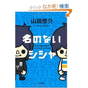 【クリックでお店のこの商品のページへ】名のないシシャ | 山田 悠介, Pansonworks | 本 | Amazon.co.jp