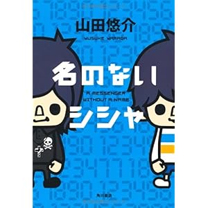 【クリックで詳細表示】名のないシシャ ｜ 山田 悠介， Pansonworks ｜ 本 ｜ Amazon.co.jp