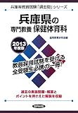 兵庫県の専門教養 保健体育科〈2013年度版〉 (兵庫県教員試験「過去問」シリーズ)