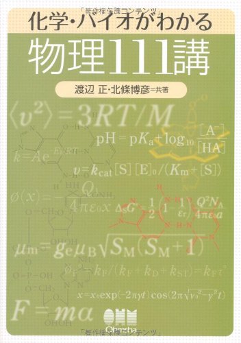化学・バイオがわかる物理111講