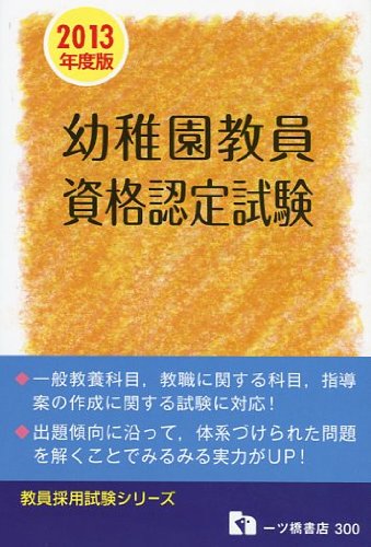 幼稚園教員資格認定試験 2013年度版 (教員採用試験シリーズ 300)のJPEG画像