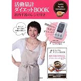 活動量計ダイエットBOOK 浜内千波のレシピ付き ([バラエティ])