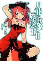 月花の歌姫と魔技の王 2