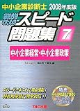 中小企業診断士スピード問題集 2008年度版 7―最短合格のた…