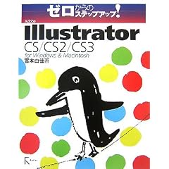 �[������̃X�e�b�v�A�b�v!Adobe Illustrator CS/CS2/CS3�\for Windows & Macintosh