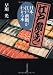 日本一江戸前鮨がわかる本 (文春文庫)