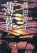 薄暮