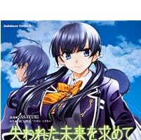 失われた未来を求めて (2) (カドカワコミックス・エース)