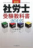社労士受験教科書〈2012年版〉