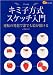 キミ子方式スケッチ入門―逆転の発想で誰でも絵が描ける (楽学ブックス―アート)