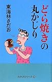 どら焼きの丸かじり 丸かじりシリーズ30 (丸かじりシリーズ 30)